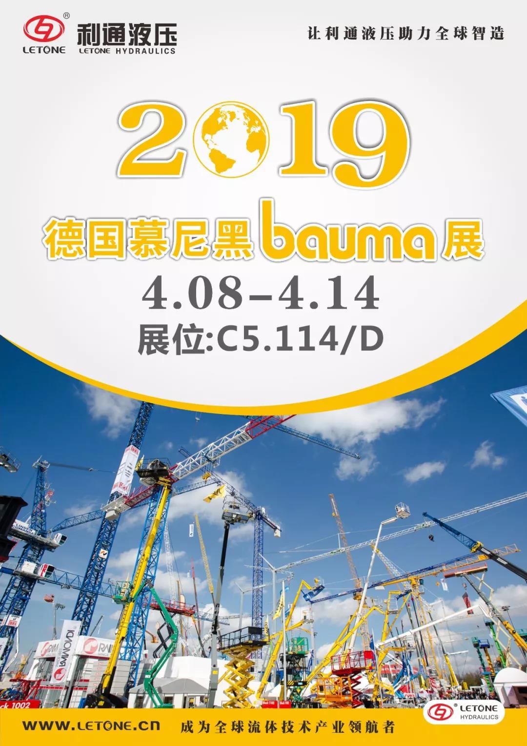 慕尼黑Bauma展4月8日~14日在C5.114/D展位等您來！