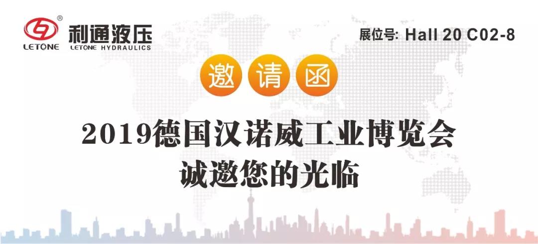 利通液壓誠邀您參加2019德國“漢諾威工業(yè)博覽會”及“慕尼黑工程機(jī)械寶馬展”