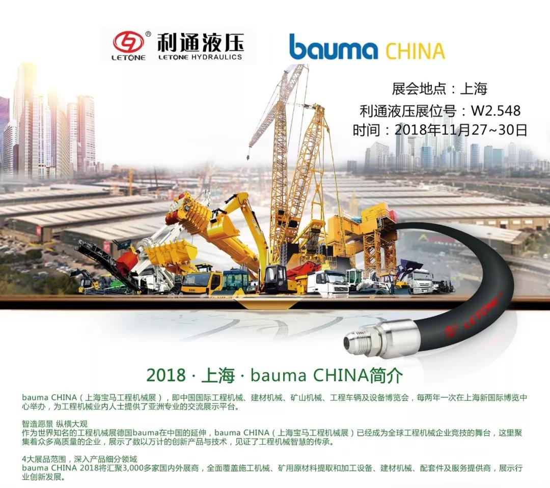 利通液壓誠邀您參加“bauma CHINA 2018”展會(huì)