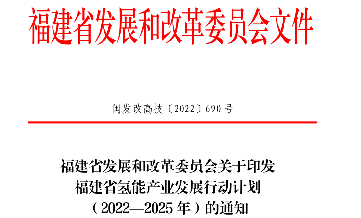 4000輛氫車！40座加氫站！《福建省氫能產(chǎn)業(yè)發(fā)展行動計劃（2022—2025年）》發(fā)布