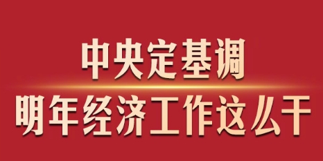 中央定基調(diào)，明年經(jīng)濟工作這么干！