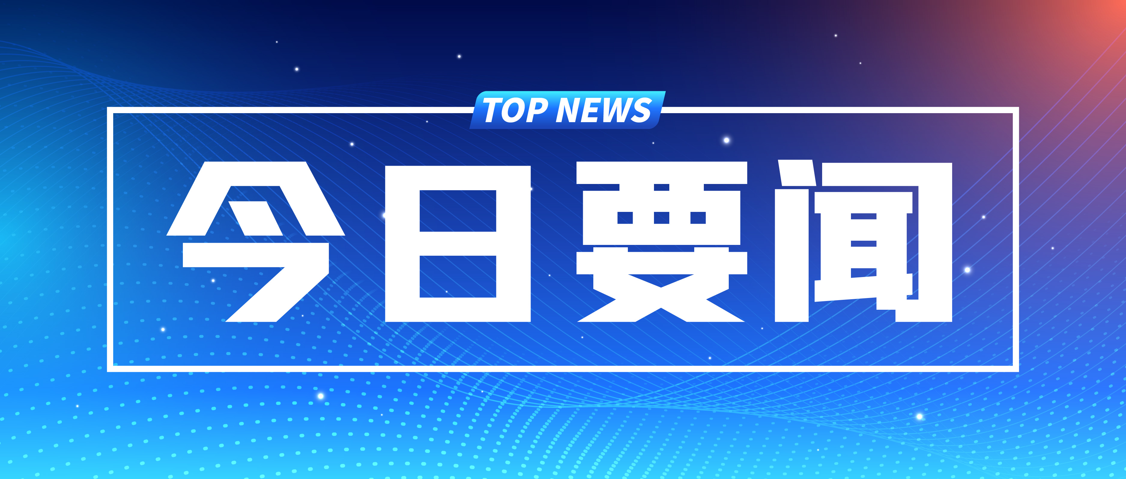 詳訊 | 中共中央政治局召開專題民主生活會 習(xí)近平主持會議并發(fā)表重要講話