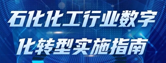 政策法規(guī) | 一圖讀懂《石化化工行業(yè)數(shù)字化轉(zhuǎn)型實(shí)施指南》