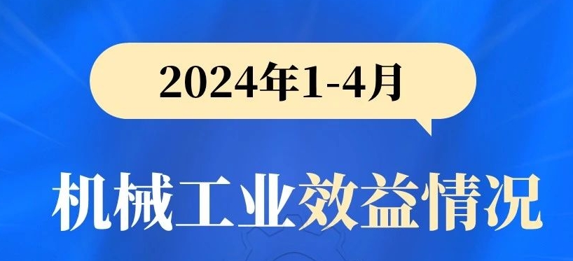 工程機(jī)械行業(yè)負(fù)增長(zhǎng)丨2024年1-4月機(jī)械工業(yè)效益情況