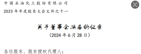 中石化董事會高層調(diào)整方案，名單公布，剛剛！