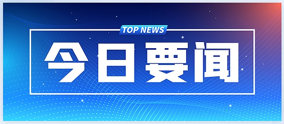 各地發(fā)力下半年經(jīng)濟，“兩新”“兩重”成重頭戲