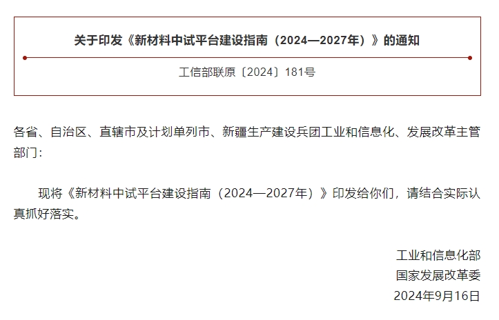 工信部、國家發(fā)改委兩部門部署建設(shè)新材料中試平臺