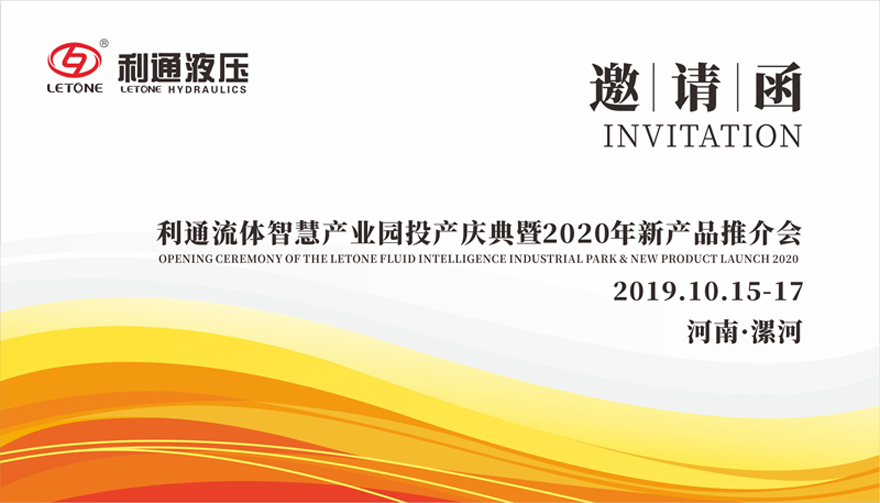 誠邀蒞臨—利通流體智慧產(chǎn)業(yè)園投產(chǎn)慶典暨2020年新產(chǎn)品推介會