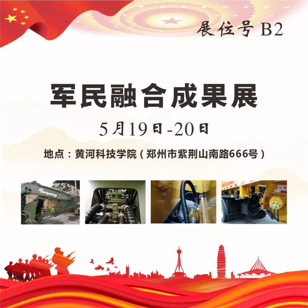 “軍民融合成果展”5月19~20日在鄭州黃河科技學(xué)院B2展位等您來(lái)！