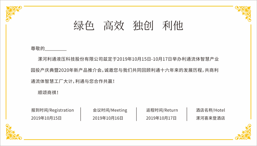 誠邀蒞臨—利通流體智慧產(chǎn)業(yè)園投產(chǎn)慶典暨2020年新產(chǎn)品推介會