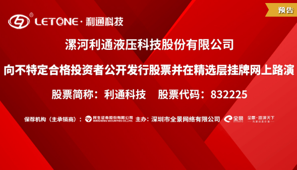 利通科技向不特定合格投資者公開發(fā)行股票并在精選層掛牌網(wǎng)上路演