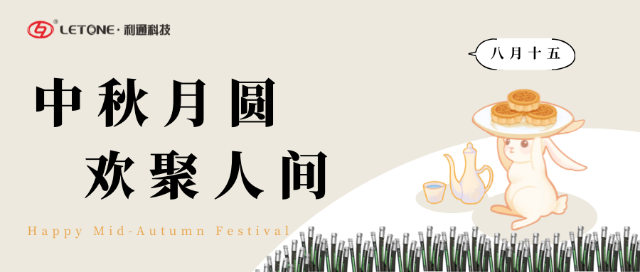 中秋月圓 歡聚人間 | 利通科技祝大家中秋節(jié)快樂！