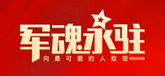 熱烈慶祝中國人民解放軍建軍95周年！