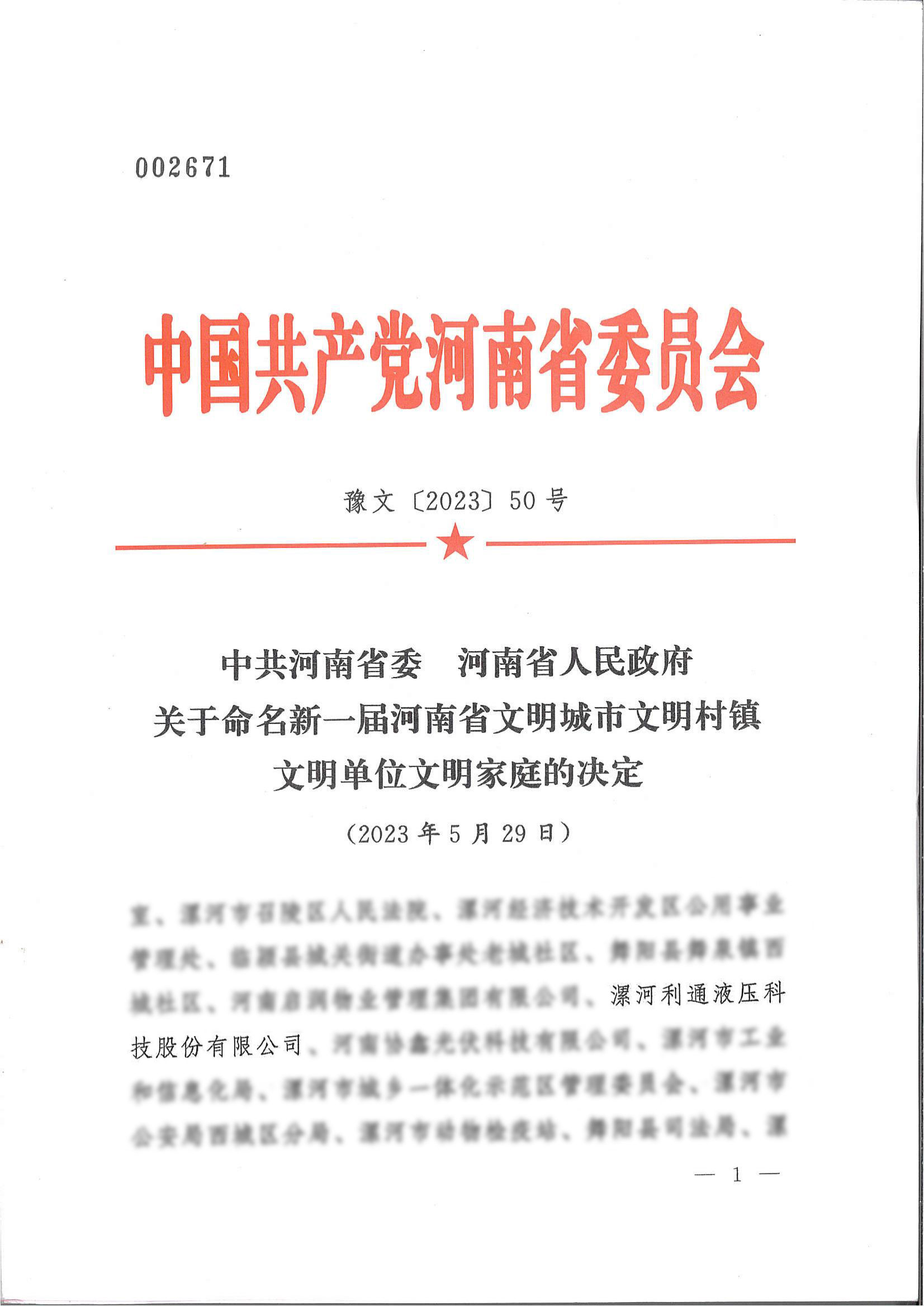 2023年5月利通科技榮獲“河南省文明單位”稱號(hào).jpg