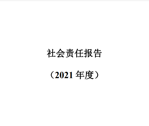 社會責(zé)任報告2021年度