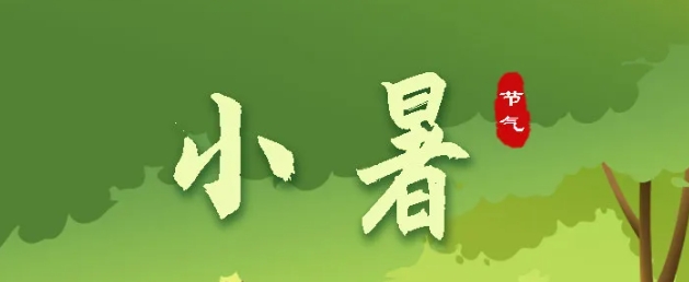 今日小暑 | 盛夏始，萬物秀，莫負好時節(jié)