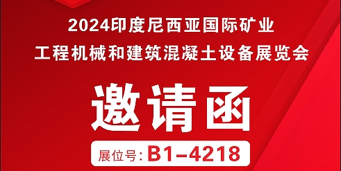 利通科技攜集成解決方案邀你參加2024年印尼國際礦業(yè)、工程機(jī)械和建筑混凝土設(shè)備展覽會(huì)